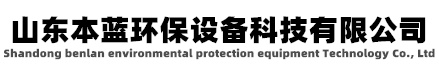 工業(yè)異味治理設(shè)備-工廠車間臭氣處理-有機(jī)廢氣處理廠家-山東本藍(lán)環(huán)保設(shè)備科技有限公司